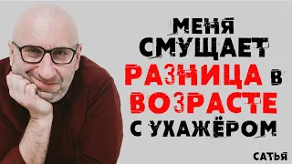 Сатья. Меня смущает разница в возрасте с ухажёром