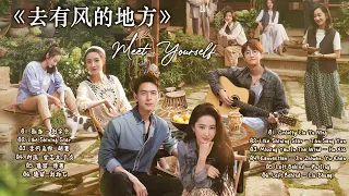 FULL OST【去有风的地方】Meet Yourself OST || 刘亦菲,李现 Liu YiFei, Li Xian