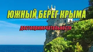 Южный берег Крыма. Достопримечательности