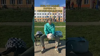 POV: ТОТ САМЫЙ ПАРЕНЬ СО СПУЩЕННЫМ МЯЧОМ