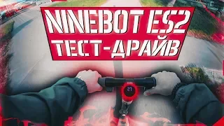 Электросамокат Ninebot ES2. Городской тест-драйв складного электросамоката Найнбот ЕС2