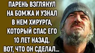 Парень взглянул на бомжа и узнал в нем хирурга, который спас его 10 лет назад…