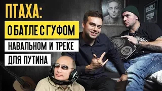 ПТАХА: о Версус батле, правда о Гуфе, Навальном, треке для Путина. Обращение Птахи к Хованскому