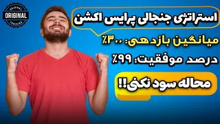 300درصد بازدهی با استراتژی جنجالی پرایس اکشن | Excellent profitability with Price Action strategy