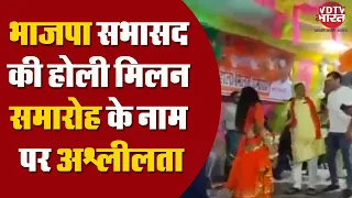 Unnao में BJP सभासद की होली मिलान समारोह के नाम पर अश्लीलता, लड़कियों ने जमकर किया अश्लील डांस