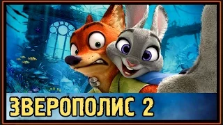 Зверополис 2 - Зоотопия 2 - Подводный район и затопление города