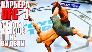 ТАКОГО ВЫ ЕЩЕ НЕ ВИДЕЛИ !!!! ○ UFC 3 ○ КАРЬЕРА [Career Mode] #15