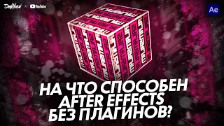 3D В AFTER EFFECTS | ОБУЧАЮЩИЙ УРОК | TUTORIAL 2023