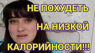 Можно ли худеть на 1000 и меньше ккал?! Почему вы не худеете на низкалорийном питании?