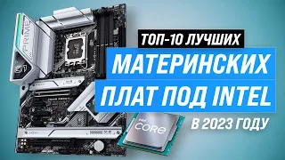 Лучшие материнские платы под Intel 💥 Рейтинг 2023 года 🏆 ТОП–10 лучших материнок для игр и работы