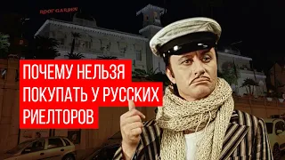 Проверка риелтора мои 8 правил.  Недвижимость в Италии. Схемы развода для русских