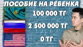 МНОГОДЕТНЫЕ СЕМЬИ КАЗАХСТАНА: сколько получают за ребенка? Сравнение с Россией и США