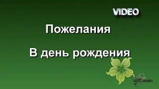 Пожелания в день рождения Христианская песня поздравление с днем рождения