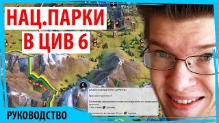 Как построить НАЦИОНАЛЬНЫЙ ПАРК в Sid Meier's Civilization VI