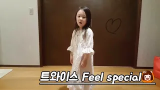 트와이스TWICE(Feel Special)