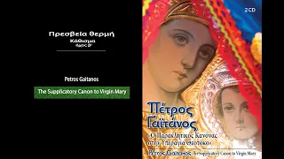 Πρεσβεία θερμή - Παρακλητικός Κανόνας Παναγίας Πέτρος Γαϊτάνος Petros Gaitanos Virgin Mary's chant