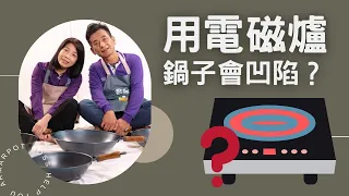 狀況篇【阿媽牌生鐵鍋】用電磁爐，鍋子會凹陷？