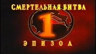 Трейлер т/с "Смертельная Битва: Завоевание" (Mortal Kombat Conquest) Эпизод 1 Hi-Fi