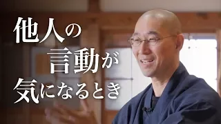 人の嫌なところが気になりだしたら聞く話