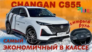 CHANGAN CS55 Plus 2024 _ тест драйв _  Александра Михельсона