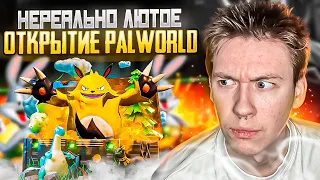 ⚡️ ОТКРЫТИЕ КЕЙСОВ PALWORLD - ТАКОГО ОКУПА Я НЕ ЖДАЛ | Кейсы КС2 | Открытие Кейсов на Сайте