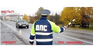 анекдот про гаишника 18+++