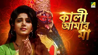 Kali Aamar Maa - Bengali Full HD Movie | Anju Ghosh | Sanjib Dasgupta