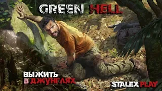 Green Hell | Выжить в джунглях | Let`s Play, Прохождение | #1