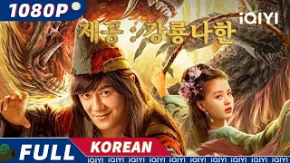 【KOR SUB】제공: 강룡나한(濟公: 降龍羅漢) | 코미디 | 판타지 | iQIYI 영화 한국어