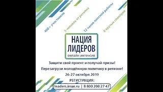 «Нация лидеров» часть 1 - 26.10.19