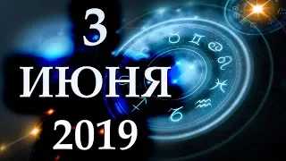 ГОРОСКОП НА 3 ИЮНЯ 2019 ГОДА