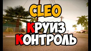 🔥 CLEO КРУИЗ КОНТРОЛЬ / АВТОПИЛОТ ДЛЯ МАШИНЫ! / GTA SAMP 🔥