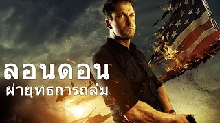 ผ่ายุทธการถล่มลอนดอน London has Fallen Thai Trailer