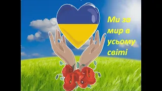 Ми за  мир в усьому світі. Відео для діток до Дня Миру.