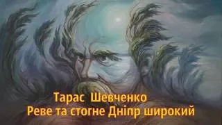 Відеопоезія Реве та стогне Дніпр  широкий