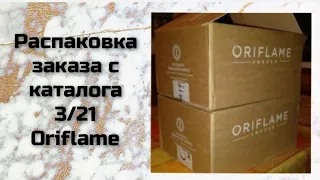 Распаковка заказа моего и клиентского с каталога 3/21 Oriflame
