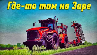 🚜18+ ▶ Farming Simulator​​​​​​​​​​​​​​​​​​ 22 ▶карта Заря ▶На Заре №37