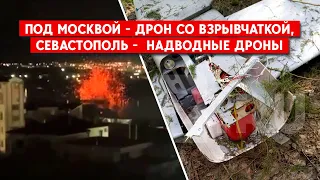 Беспилотник с 17 кг взрывчатки в Подмосковье.  Севастополь - атака по воде. Дроны. ВСУ готовятся?