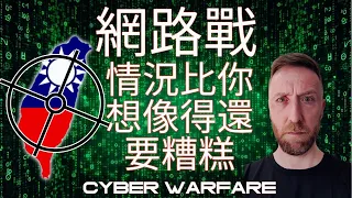 網路戰爭將如何影響台灣？How can cyber warfare affect Taiwan?