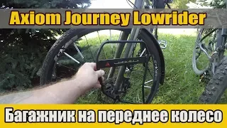 Велообзор: Багажник на переднее колесо Axiom Journey Lowrider.