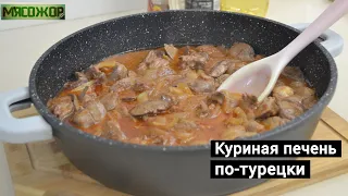 Куриная печень по-турецки. МЯСОЖОР 185