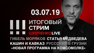 Итоговый стрим 03.07.19 | Русская трагедия и национальный вопрос