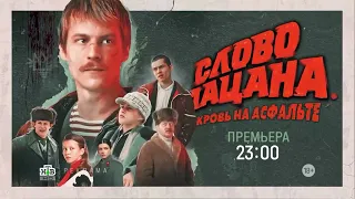 Реклама сериала "Слово пацана.Кровь на асфальте" (НТВ 14.04.2024) Завтра в 23:00 на НТВ.