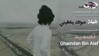 شيلة صوتك يكفيني روعة