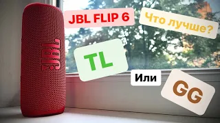 Версии JBL FLIP 6 - TL, GG, какая лучше??