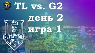 TL vs. G2 День 2 | MSI 2019 Group Stage Day 2 | Чемпионат MSI2019 | Liquid G2 Esports