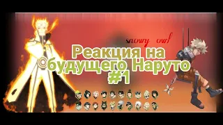 Реакция генинов (1 сезон) на будущее Наруто (стекло наверно) | react to future Naruto (agnst)