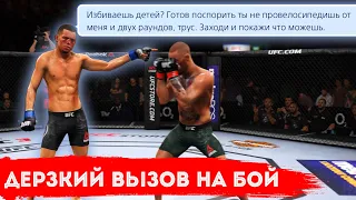 МЕНЯ ДЕРЗКО ВЫЗВАЛИ НА БОЙ в UFC 3  и ВОТ ЧТО ПОЛУЧИЛОСЬ...