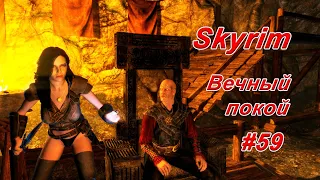 Вечный покой  ► TES V: Skyrim #59  ► Моварт и Алва