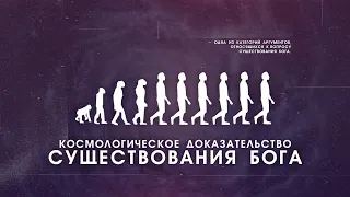 Космологическое доказательство Бога